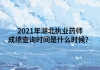 2021年湖北執(zhí)業(yè)藥師成績查詢時間是什么時候？