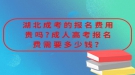 湖北成考的報名費用貴嗎?成人高考報名費需要多少錢？