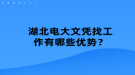 湖北電大文憑找工作有哪些優(yōu)勢(shì)？