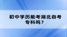 初中學(xué)歷能考湖北自考專(zhuān)科嗎？