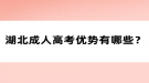 湖北成人高考優(yōu)勢有哪些？