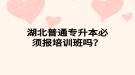 湖北普通專升本必須報(bào)培訓(xùn)班嗎？