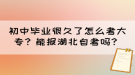 初中畢業(yè)很久了怎么考大專？能報湖北自考嗎？