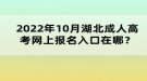 2022年10月湖北成人高考網(wǎng)上報(bào)名入口在哪？