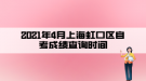 2021年4月上海虹口區(qū)自考成績查詢時間