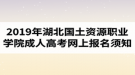 2019年湖北國(guó)土資源職業(yè)學(xué)院成人高考網(wǎng)上報(bào)名須知