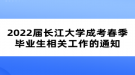 2022屆長江大學成考春季畢業(yè)生相關(guān)工作的通知