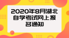 2020年8月湖北自學考試網(wǎng)上報名通知