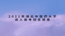 2021年湖北中醫(yī)藥大學(xué)成人高考招生簡(jiǎn)章