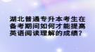 湖北普通專升本考生在備考期間如何才能提高英語閱讀理解的成績？