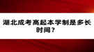 湖北成考高起本學制是多長時間？