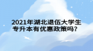 2021年湖北退伍大學(xué)生專升本有優(yōu)惠政策嗎？