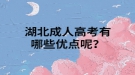 湖北成人高考有哪些優(yōu)點呢？