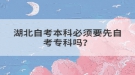 湖北自考本科必須要先自考?？茊幔? style=
