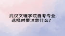 武漢文理學(xué)院自考專業(yè)選擇時(shí)要注意什么？