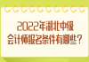 2022年湖北中級(jí)會(huì)計(jì)師報(bào)名條件有哪些？