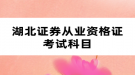 湖北證券從業(yè)資格證考試科目