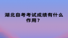 湖北自考考試成績有什么作用？