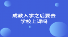 成教入學之后要去學校上課嗎