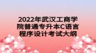 2022年武漢工商學(xué)院普通專升本C語言程序設(shè)計考試大綱