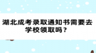 湖北成考錄取通知書需要去學(xué)校領(lǐng)取嗎？