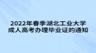 2022年春季湖北工業(yè)大學成人高考辦理畢業(yè)證的通知