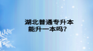 湖北普通專升本能升一本嗎？