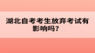 湖北自考考生放棄考試有影響嗎？