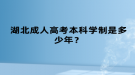 湖北成人高考本科學(xué)制是多少年？