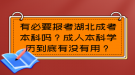 有必要報(bào)考湖北成考本科嗎？成人本科學(xué)歷到底有沒(méi)有用？