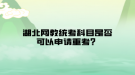 湖北網(wǎng)教統(tǒng)考科目是否可以申請重考？