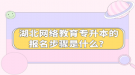 湖北網(wǎng)絡(luò)教育專升本的報(bào)名步驟是什么？