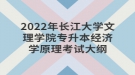 2022年長江大學(xué)文理學(xué)院專升本經(jīng)濟(jì)學(xué)原理考試大綱