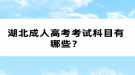 湖北成人高考考試科目有哪些？