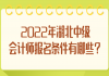 2022年湖北中級會(huì)計(jì)師報(bào)名條件有哪些？