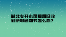 湖北專升本錄取后沒(méi)收到錄取通知書怎么辦？