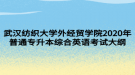 武漢紡織大學(xué)外經(jīng)貿(mào)學(xué)院2020年普通專升本綜合英語(yǔ)考試大綱