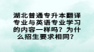 湖北普通專升本翻譯專業(yè)與英語(yǔ)專業(yè)學(xué)習(xí)的內(nèi)容一樣嗎？為什么招生要求相同？