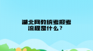 湖北網(wǎng)教統(tǒng)考報考流程是什么？
