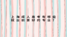 上海成人高考有哪些就業(yè)前景好的專(zhuān)業(yè)？