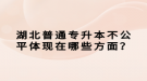 湖北普通專升本不公平體現(xiàn)在哪些方面？