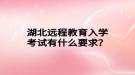湖北遠程教育入學考試有什么要求？