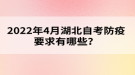 2022年4月湖北自考防疫要求有哪些？