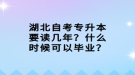 湖北自考專升本要讀幾年？什么時(shí)候可以畢業(yè)？