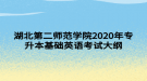 湖北第二師范學(xué)院2020年專升本基礎(chǔ)英語(yǔ)考試大綱