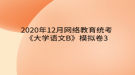 2020年12月網(wǎng)絡(luò)教育?統(tǒng)考《大學(xué)語(yǔ)文B》模擬卷3