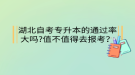 湖北自考專升本的通過(guò)率大嗎?值不值得去報(bào)考？