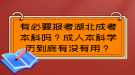 有必要報考湖北成考本科嗎？成人本科學(xué)歷到底有沒有用？