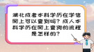 湖北成考本科學(xué)歷在學(xué)信網(wǎng)上可以查到嗎？成人本科學(xué)歷在網(wǎng)上查詢的流程是怎樣的？