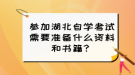 參加湖北自學(xué)考試需要準備什么資料和書籍？